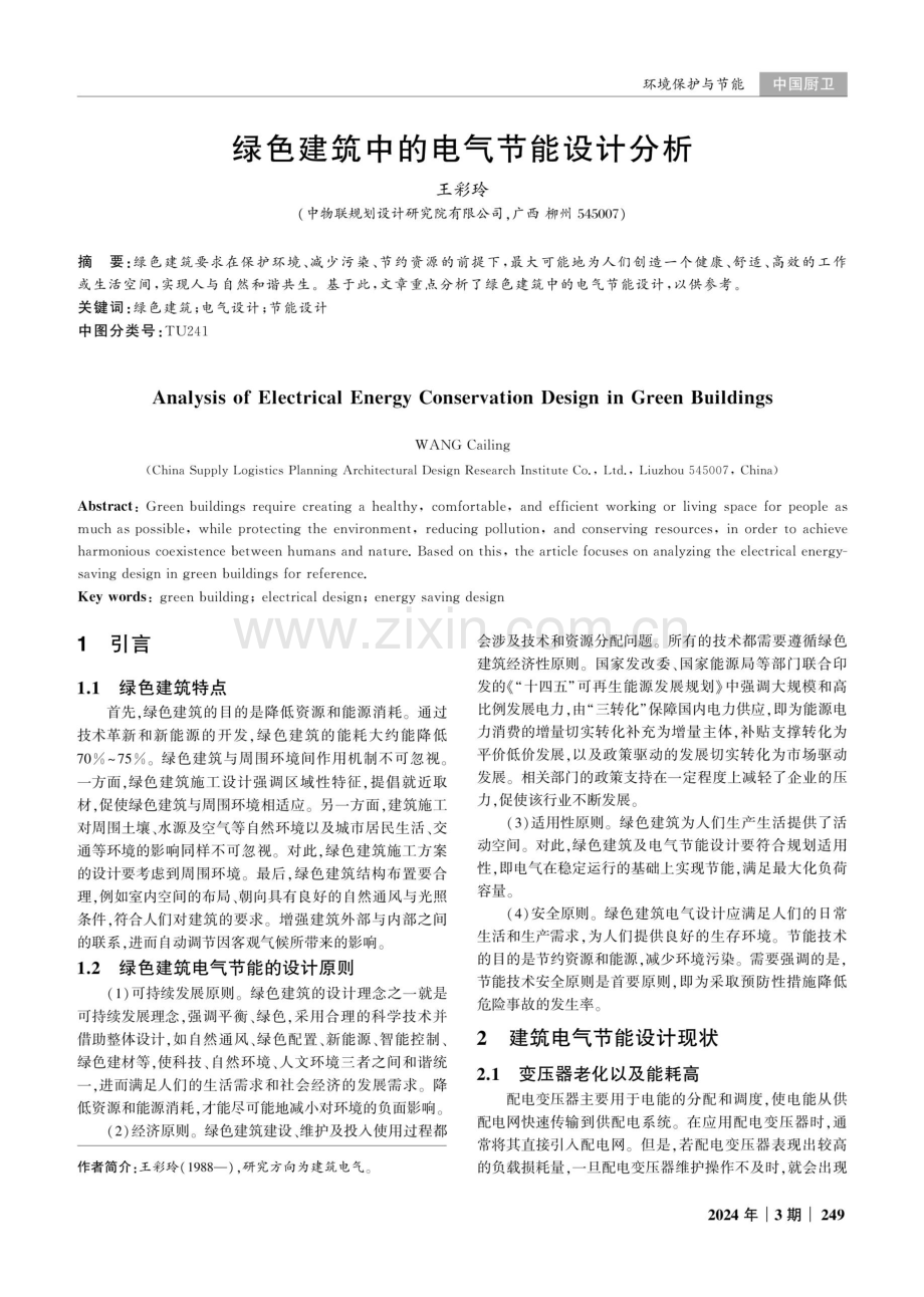 绿色建筑中的电气节能设计分析.pdf_第1页