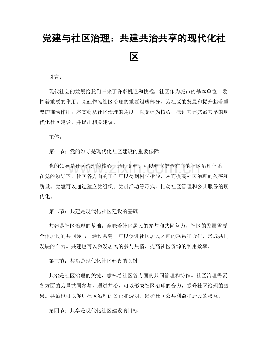 党建与社区治理：共建共治共享的现代化社区.docx_第1页