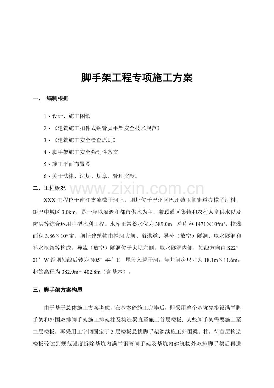 脚手架综合项目工程专项综合项目施工专项方案.doc_第2页