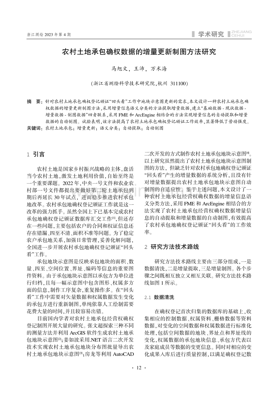 农村土地承包确权数据的增量更新制图方法研究.pdf_第1页