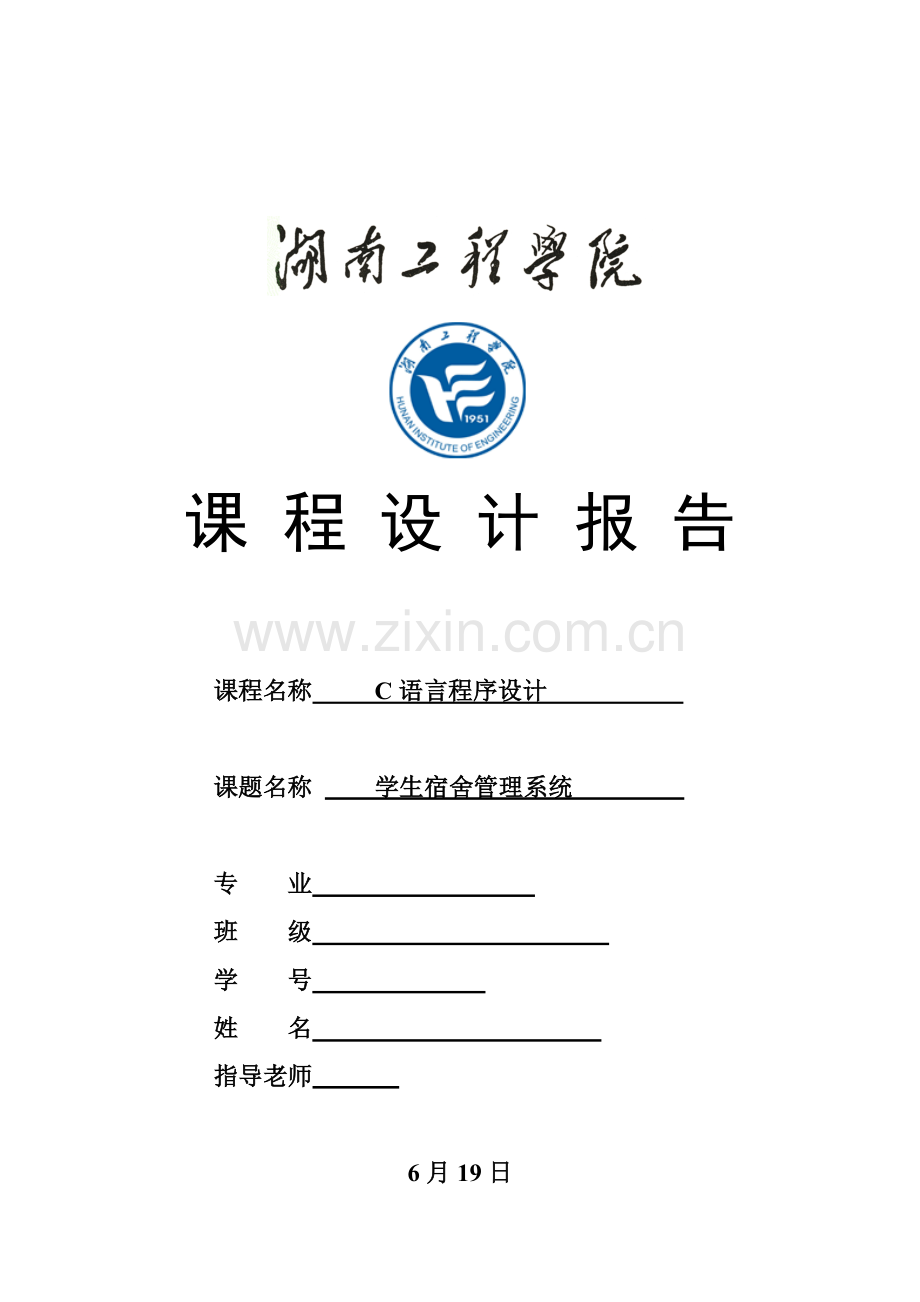 C语言专业课程设计学生宿舍标准管理专业系统设计方案报告.doc_第1页