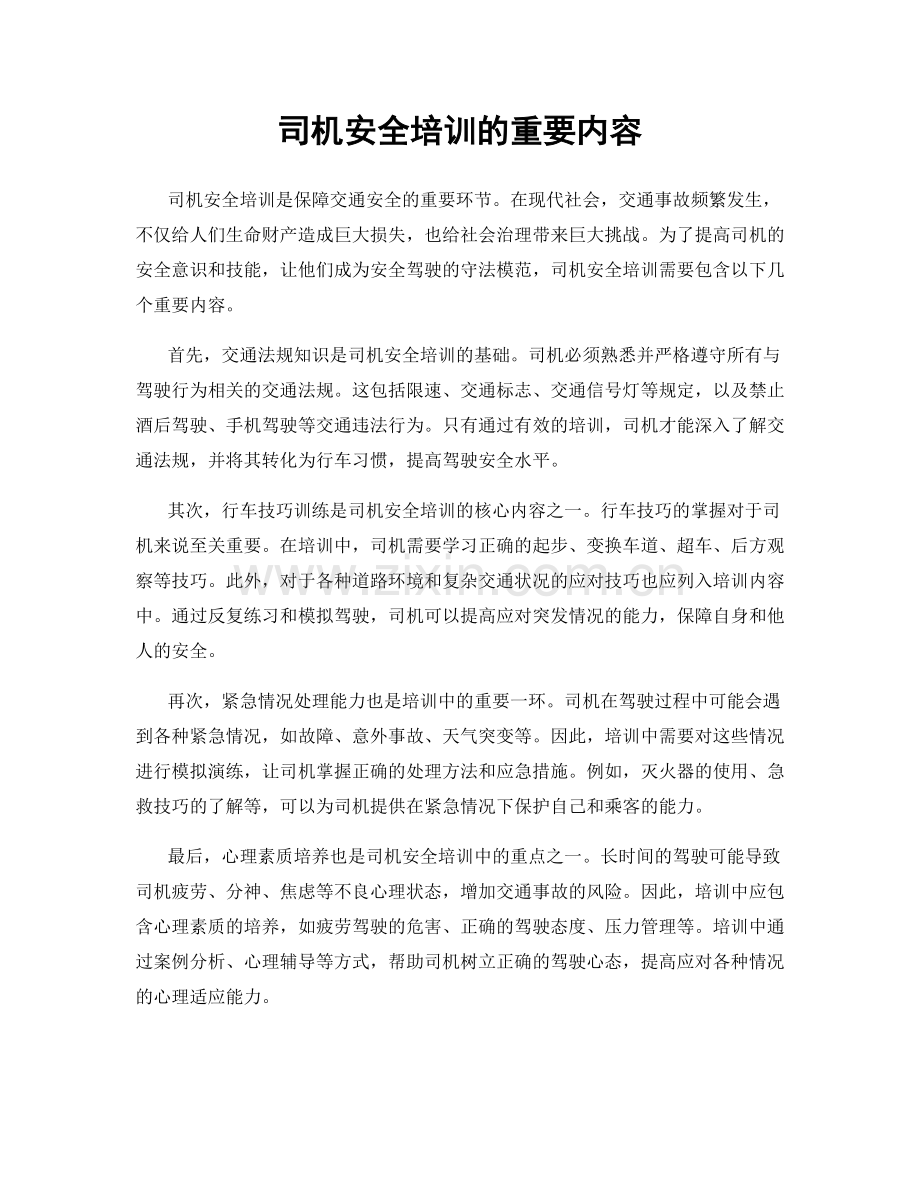 司机安全培训的重要内容.docx_第1页