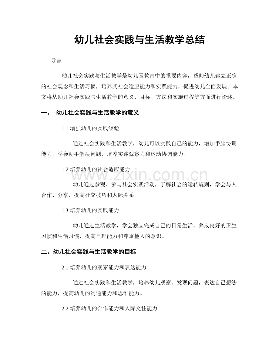 幼儿社会实践与生活教学总结.docx_第1页