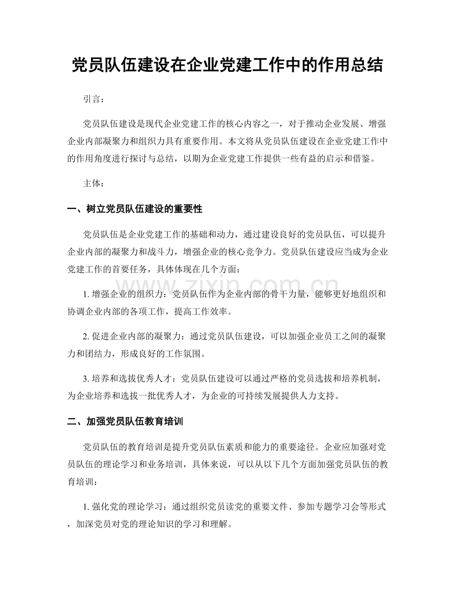 党员队伍建设在企业党建工作中的作用总结.docx_第1页