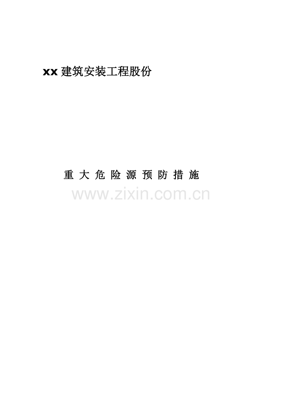 经典建筑综合标准施工重大危险源安全预防控制标准措施.doc_第1页