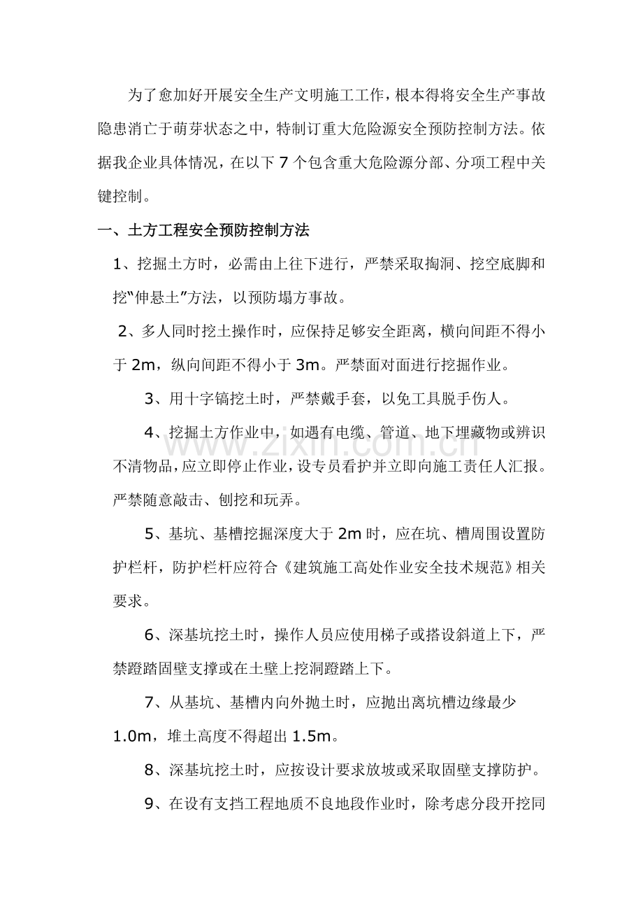 经典建筑综合标准施工重大危险源安全预防控制标准措施.doc_第2页