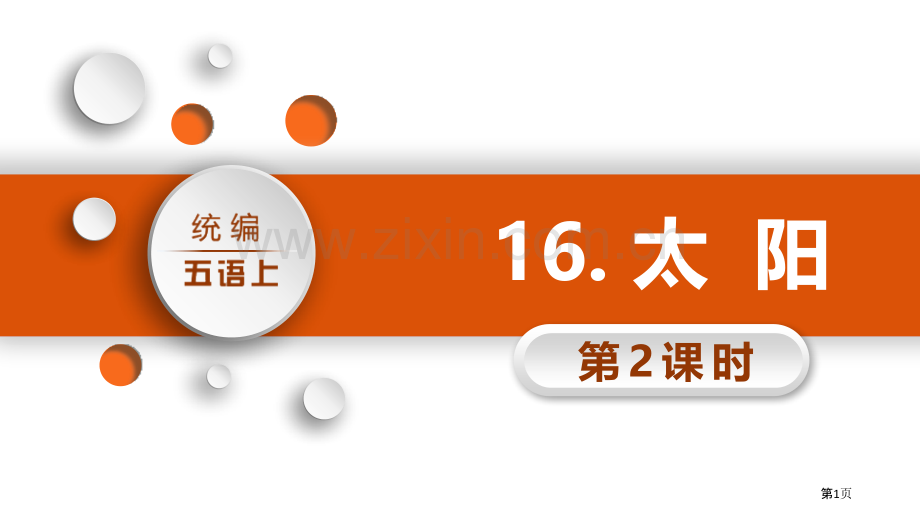 16太阳省公开课一等奖新名师比赛一等奖课件.pptx_第1页