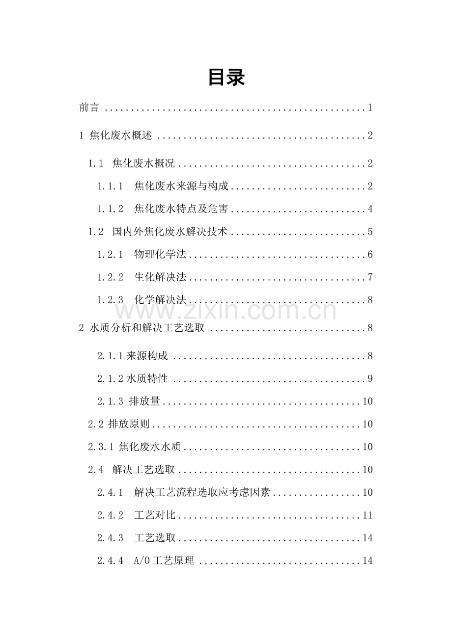 焦化废水处理基本工艺设计改.doc_第2页