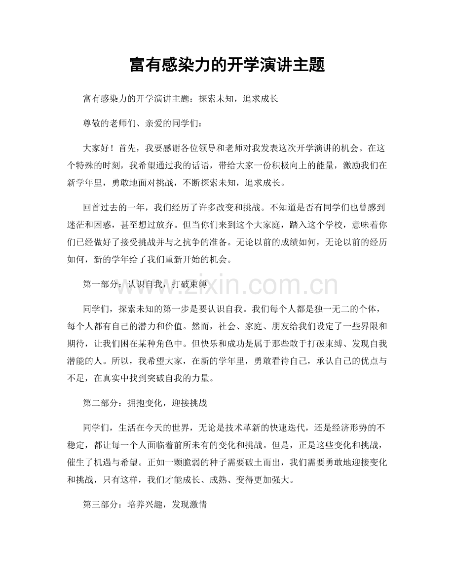 富有感染力的开学演讲主题.docx_第1页