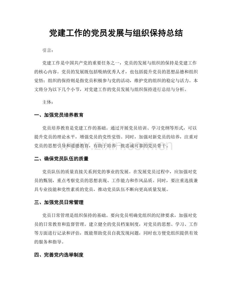 党建工作的党员发展与组织保持总结.docx_第1页