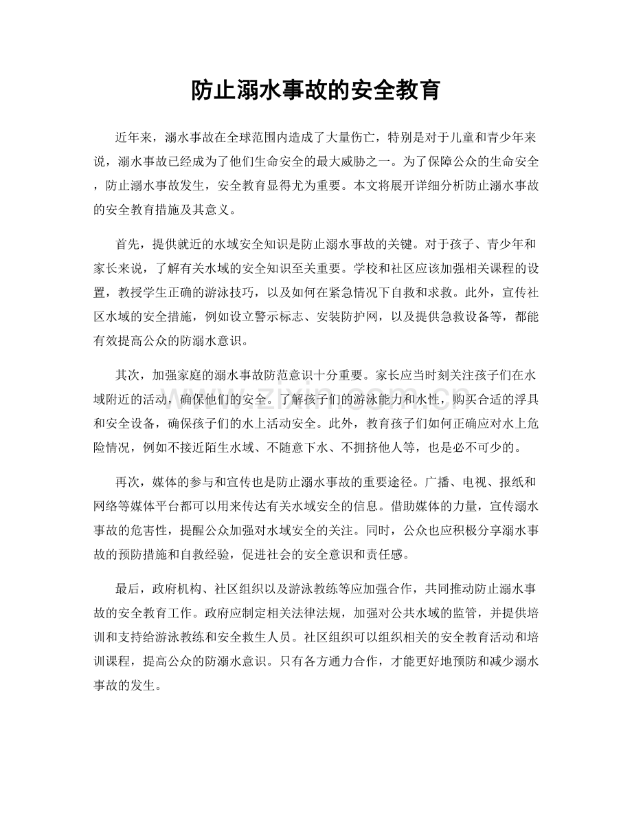 防止溺水事故的安全教育.docx_第1页