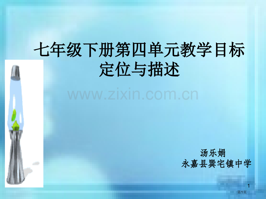 七年级下册第四单元教学目标定位与描述市公开课一等奖百校联赛特等奖课件.pptx_第1页