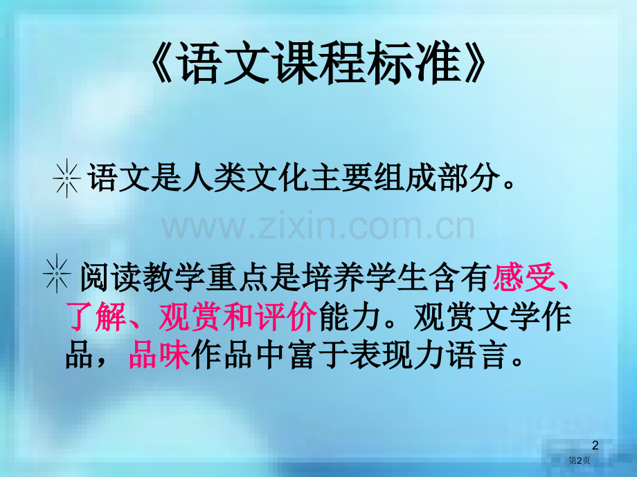 七年级下册第四单元教学目标定位与描述市公开课一等奖百校联赛特等奖课件.pptx_第2页