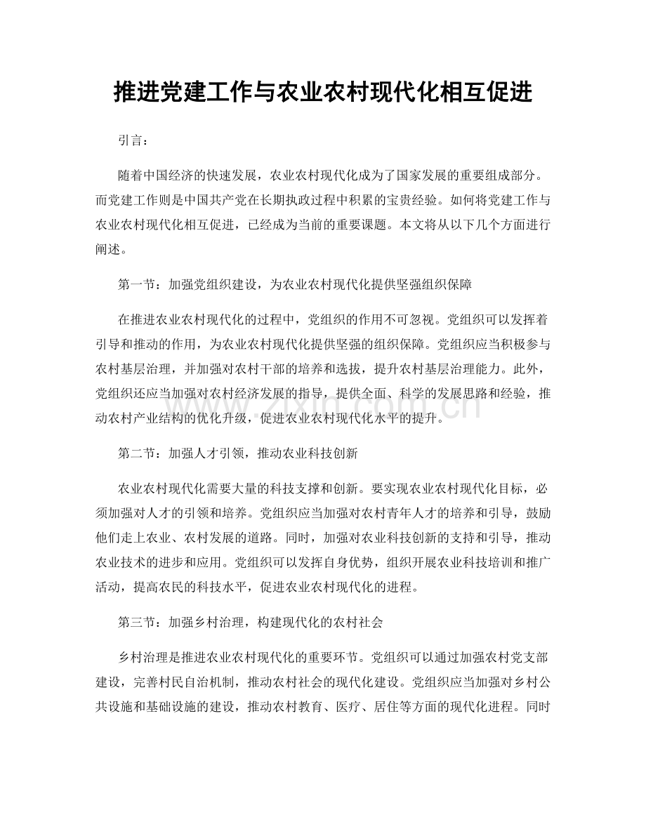 推进党建工作与农业农村现代化相互促进.docx_第1页