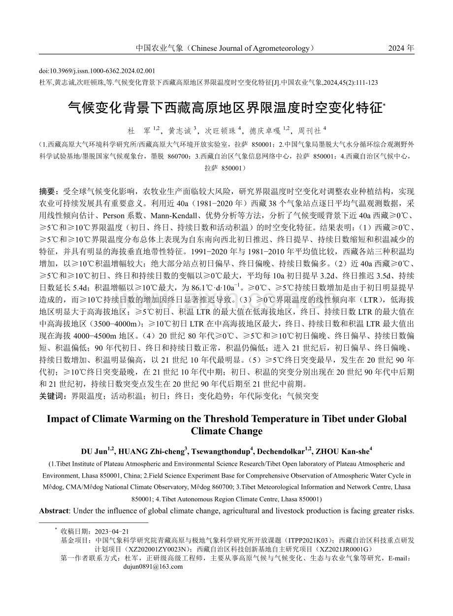 气候变化背景下西藏高原地区界限温度时空变化特征.pdf_第1页