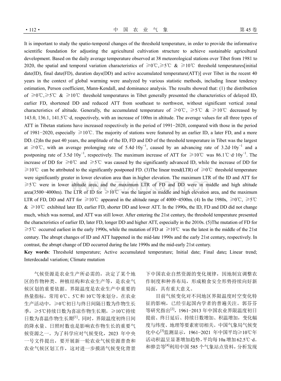 气候变化背景下西藏高原地区界限温度时空变化特征.pdf_第2页