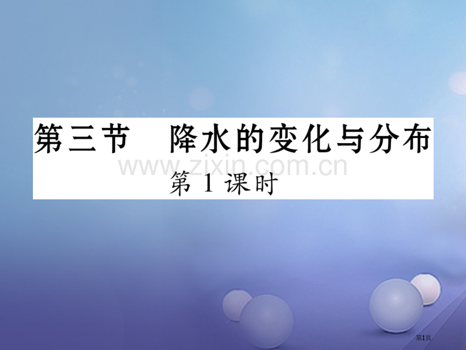 七年级地理上册3.3降水的变化与分布第一课时市公开课一等奖百校联赛特等奖大赛微课金奖PPT课件.pptx_第1页