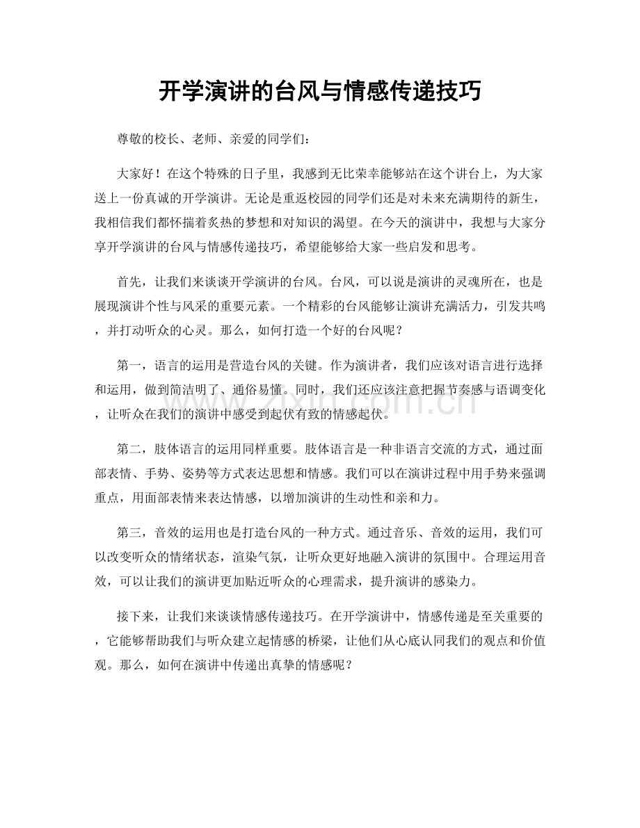 开学演讲的台风与情感传递技巧.docx_第1页