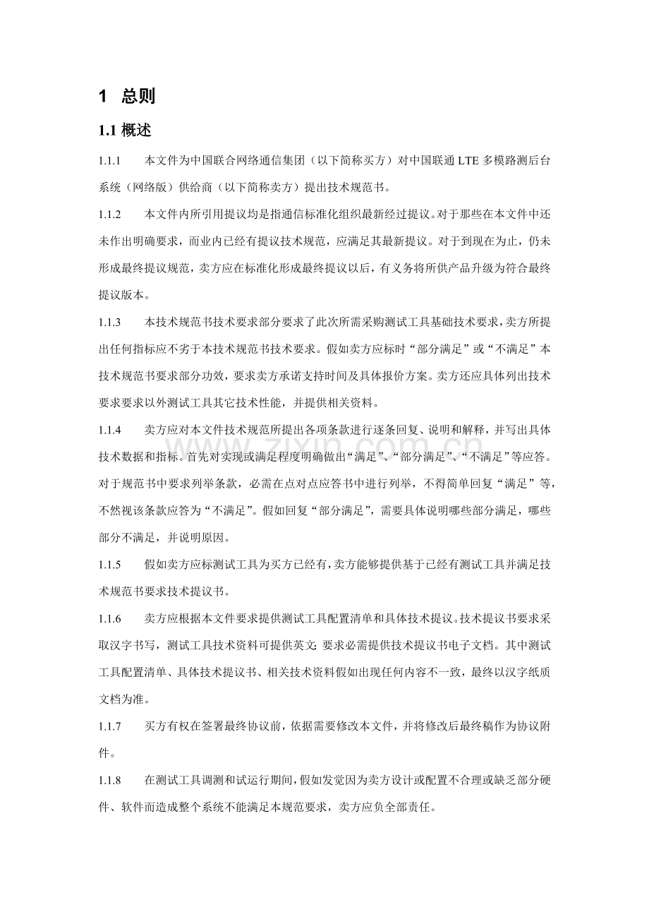 中国联通LTE多模路测后台系统核心技术综合规范书.docx_第2页