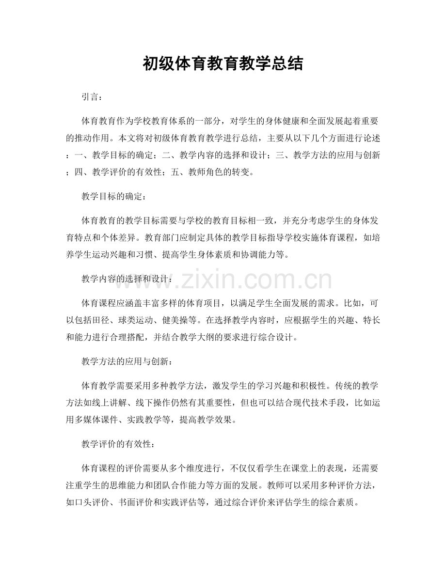 初级体育教育教学总结.docx_第1页