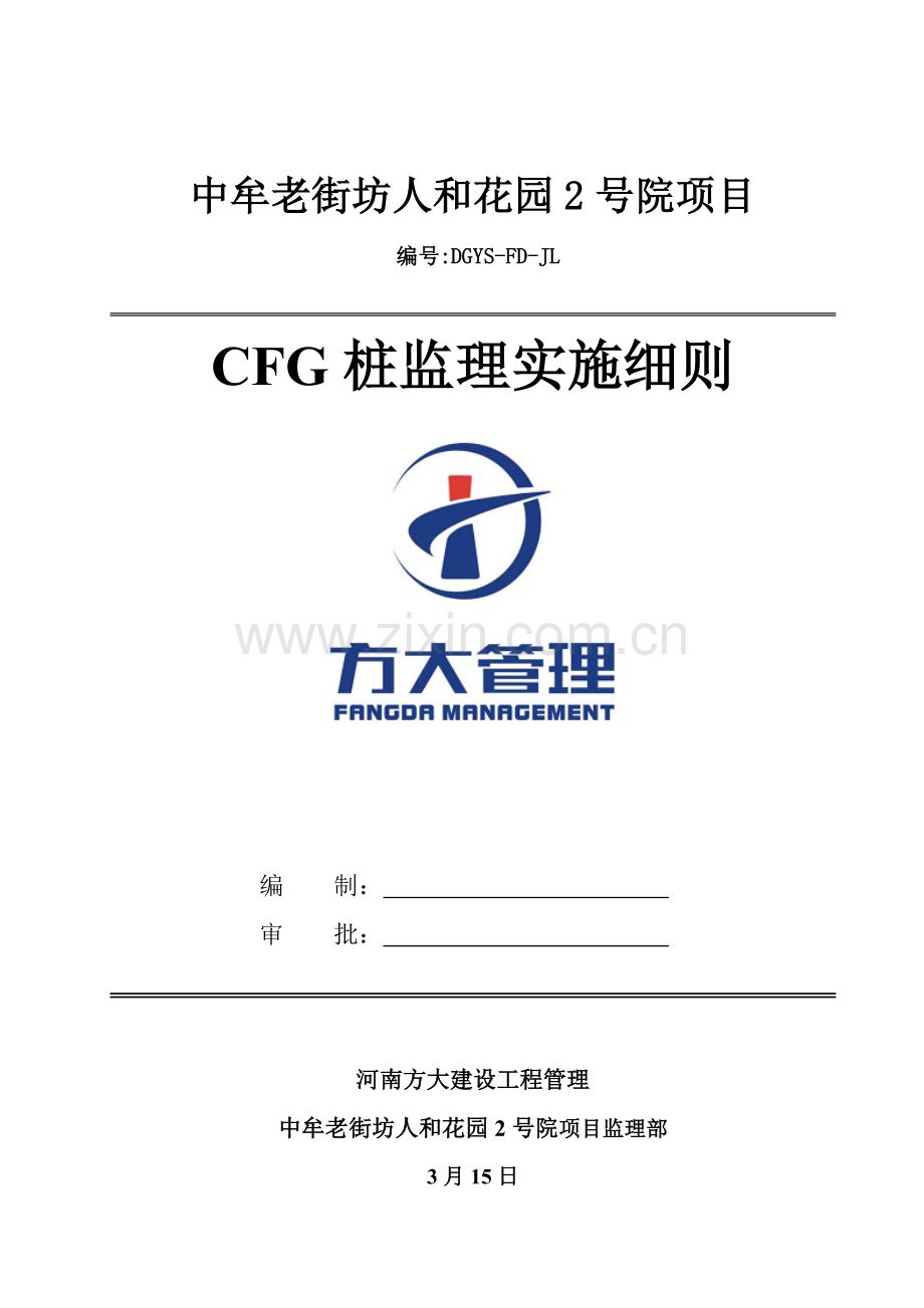 CFG桩监理实施工作细则.doc_第1页