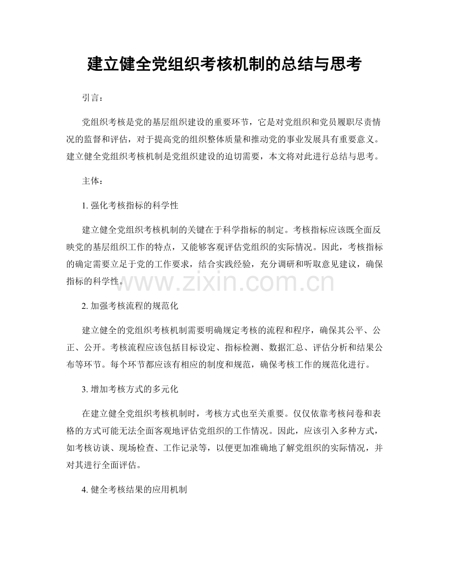 建立健全党组织考核机制的总结与思考.docx_第1页