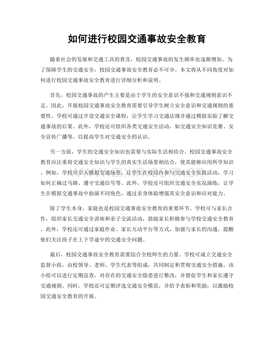 如何进行校园交通事故安全教育.docx_第1页