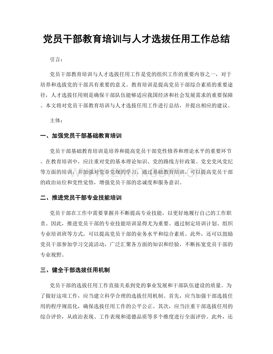 党员干部教育培训与人才选拔任用工作总结.docx_第1页