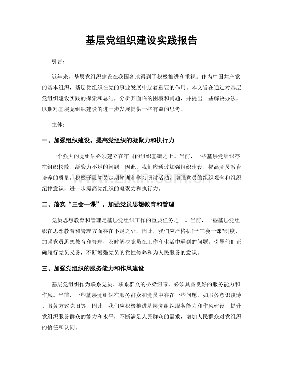 基层党组织建设实践报告.docx_第1页