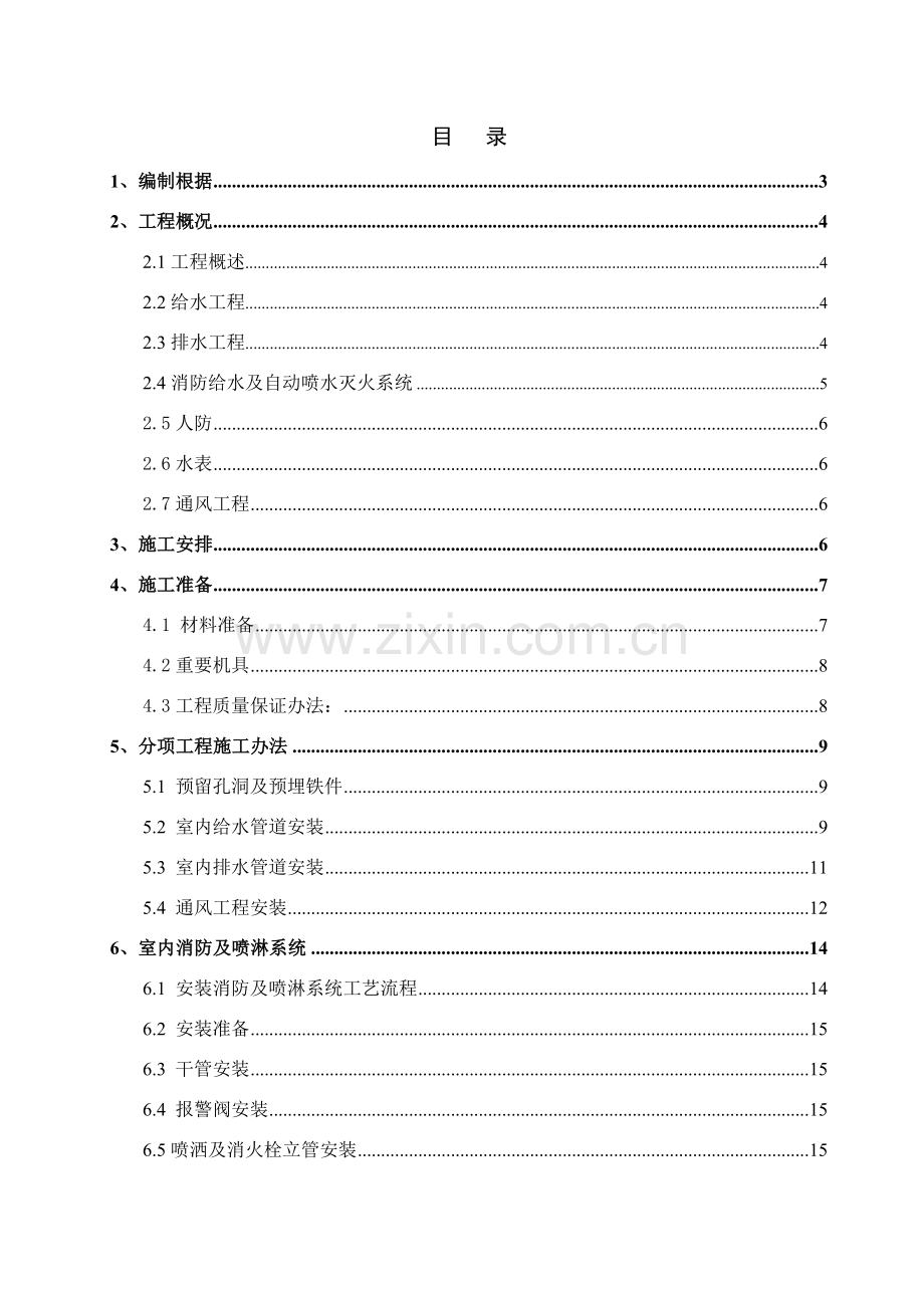 给排水消防综合项目工程综合项目施工专项方案.doc_第1页