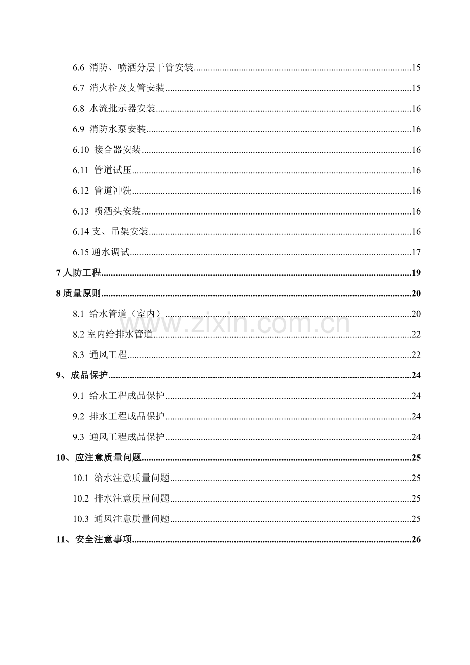 给排水消防综合项目工程综合项目施工专项方案.doc_第2页