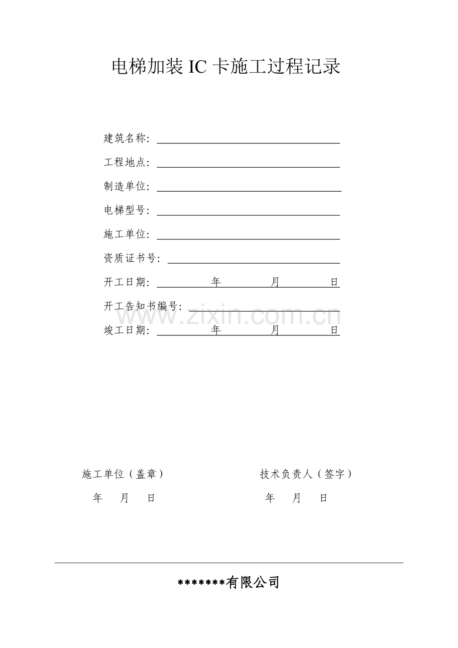 电梯综合项目施工过程记录上传版.doc_第1页