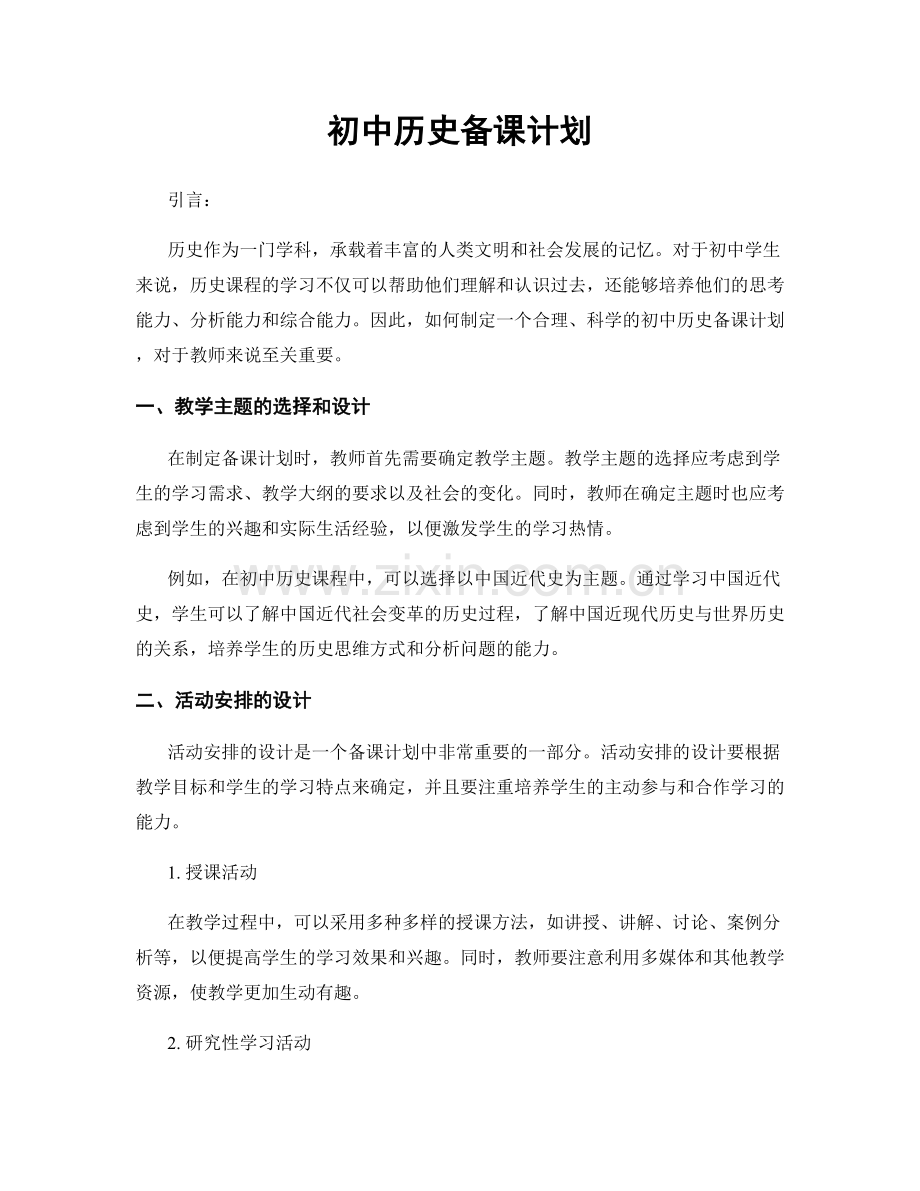 初中历史备课计划.docx_第1页