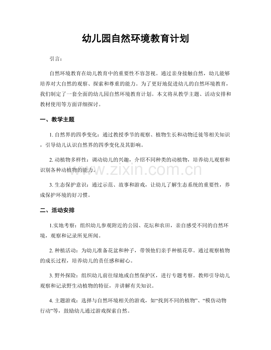 幼儿园自然环境教育计划.docx_第1页