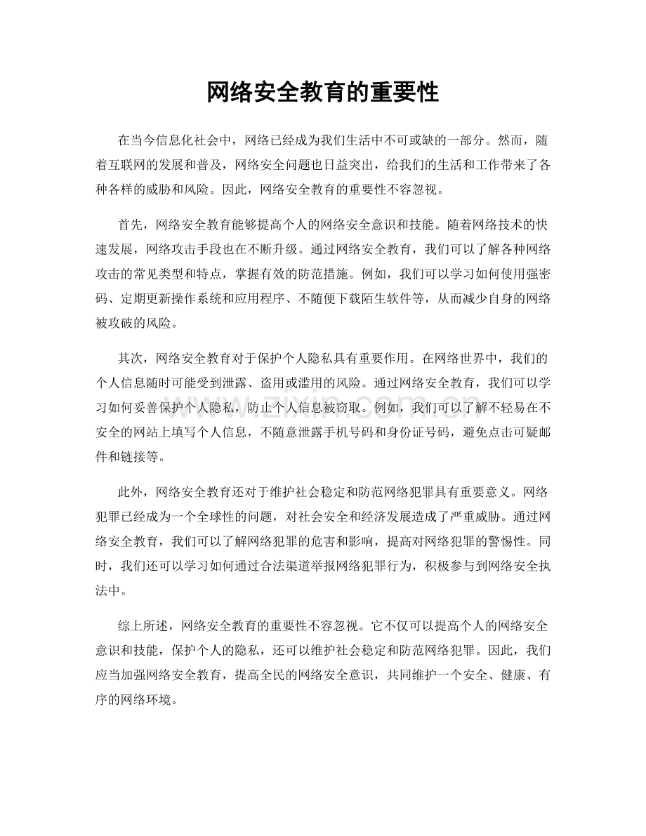 网络安全教育的重要性.docx_第1页