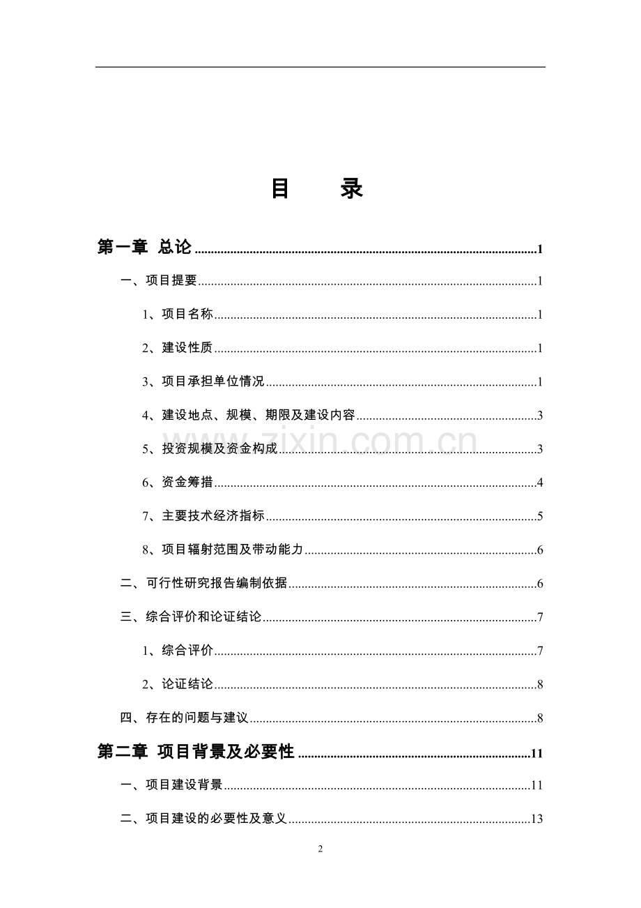 中药材种植及饮片加工建设项目可行性研究报告.doc_第2页