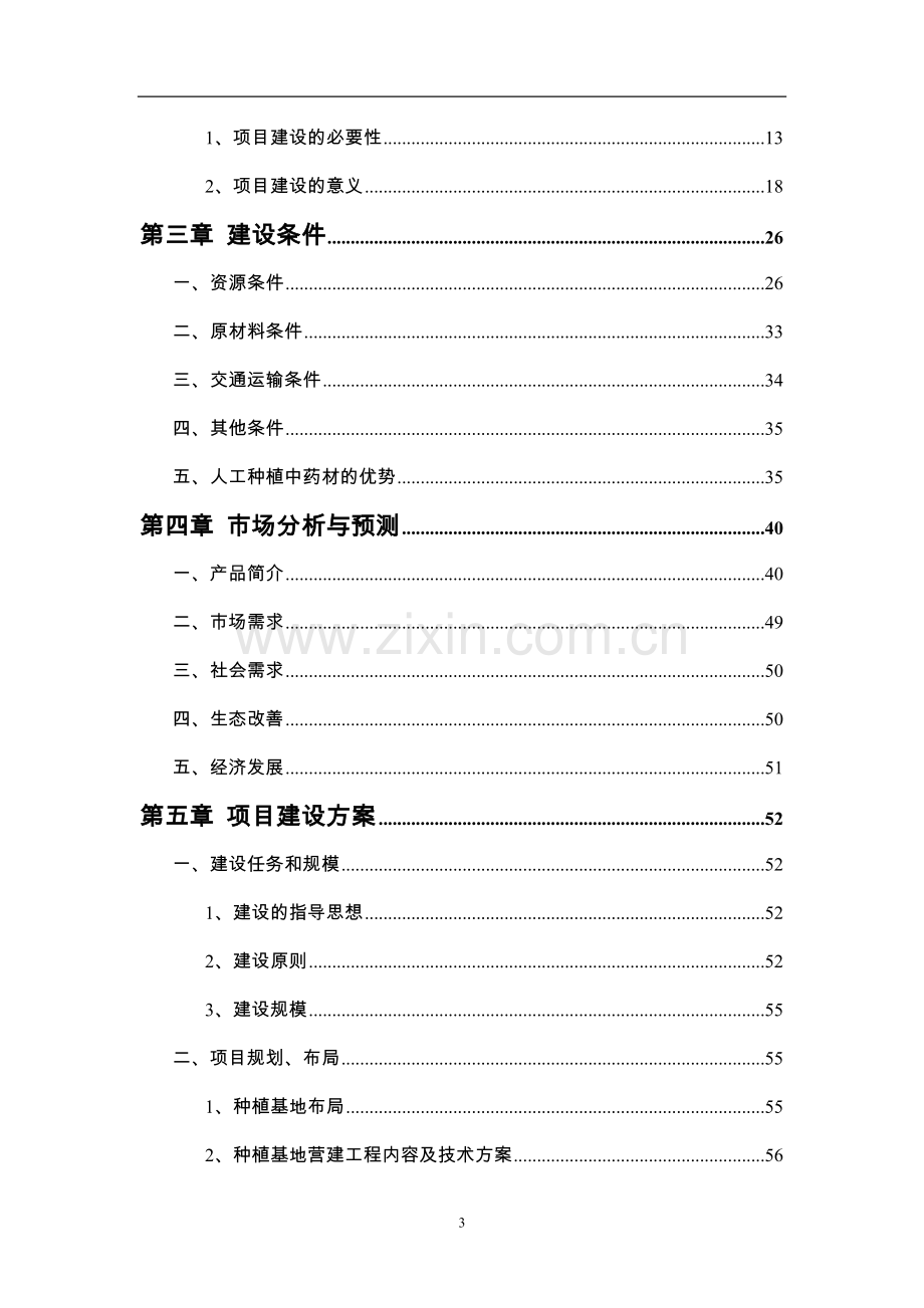 中药材种植及饮片加工建设项目可行性研究报告.doc_第3页