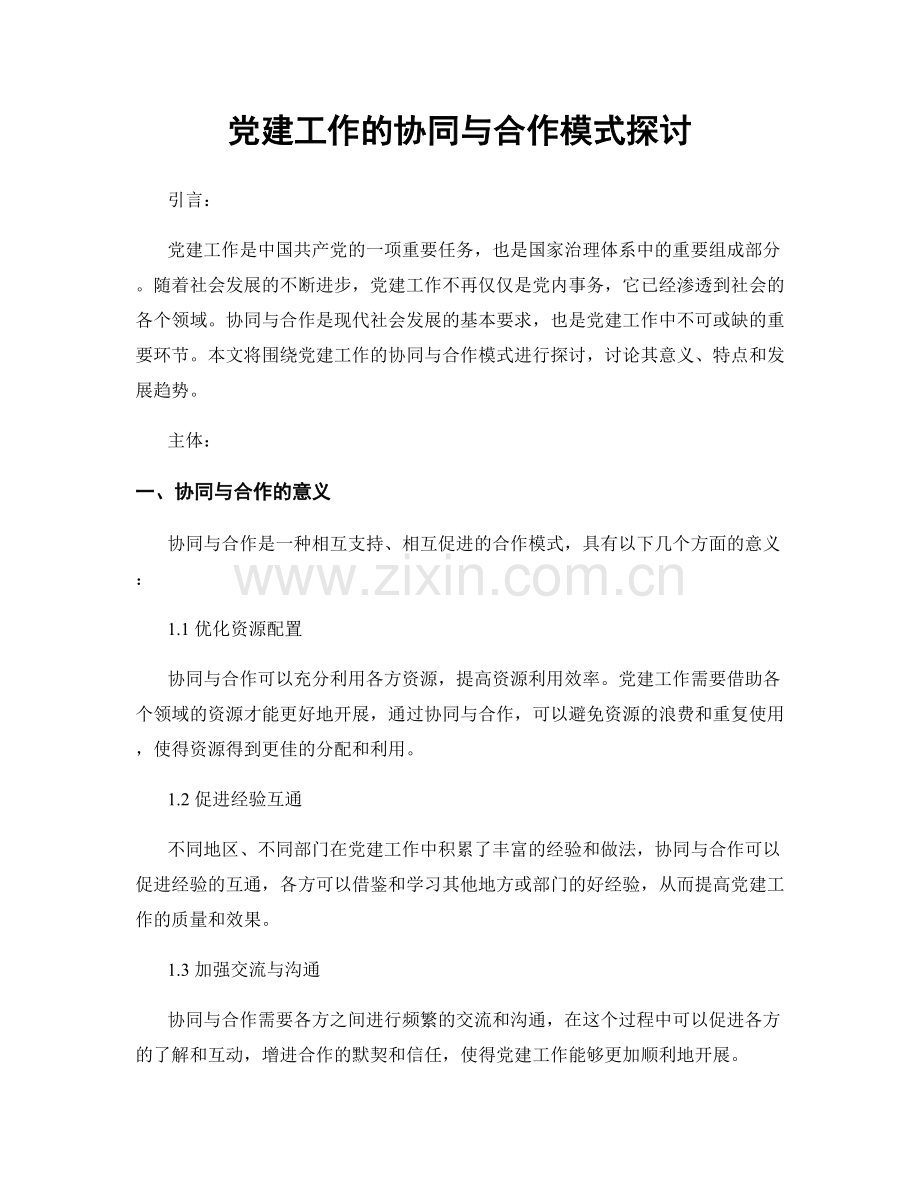 党建工作的协同与合作模式探讨.docx_第1页