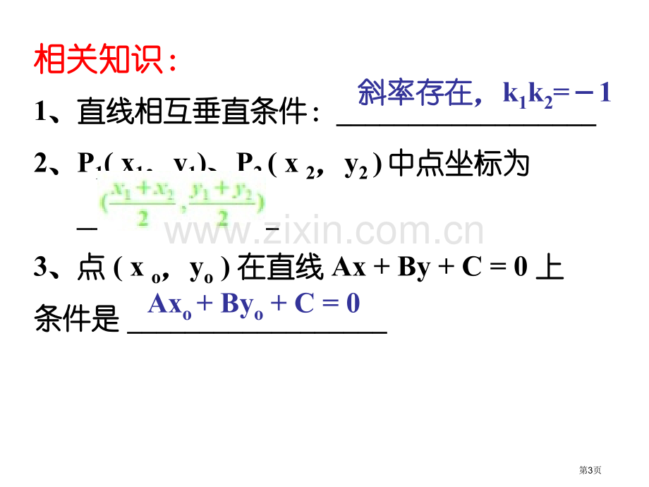 必修二直线对称问题市公开课一等奖百校联赛获奖课件.pptx_第3页