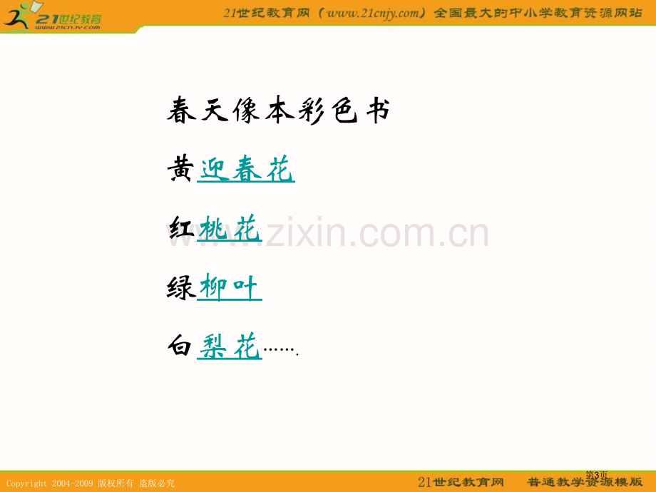 湘教版一年级下册春天2课件市公开课一等奖百校联赛特等奖课件.pptx_第3页