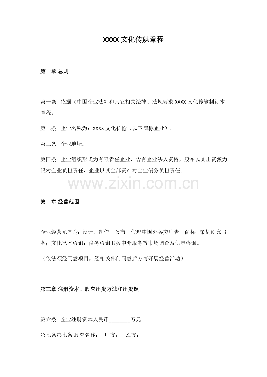 文化传媒有限公司标准章程最全面.docx_第1页