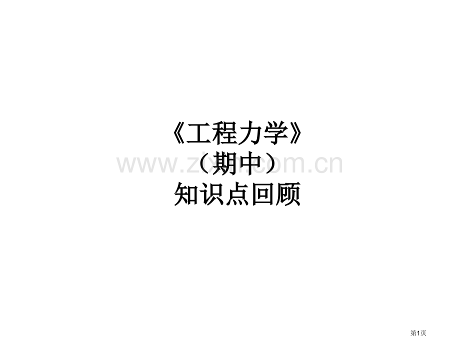 工程力学知识点省公共课一等奖全国赛课获奖课件.pptx_第1页