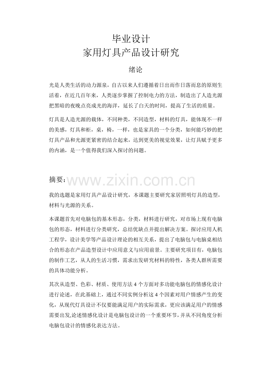 家用灯具产品设计研究说明(论文)本科论文.doc_第1页