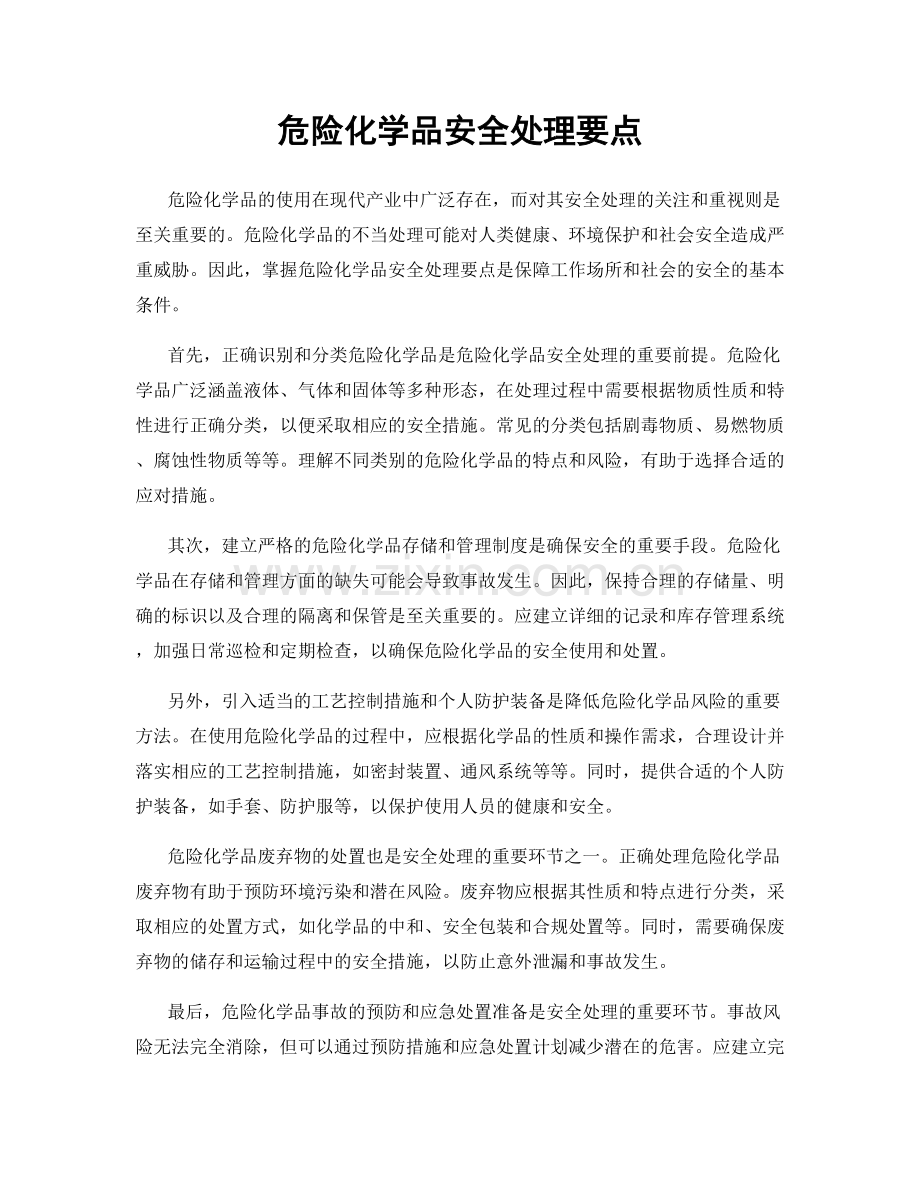 危险化学品安全处理要点.docx_第1页