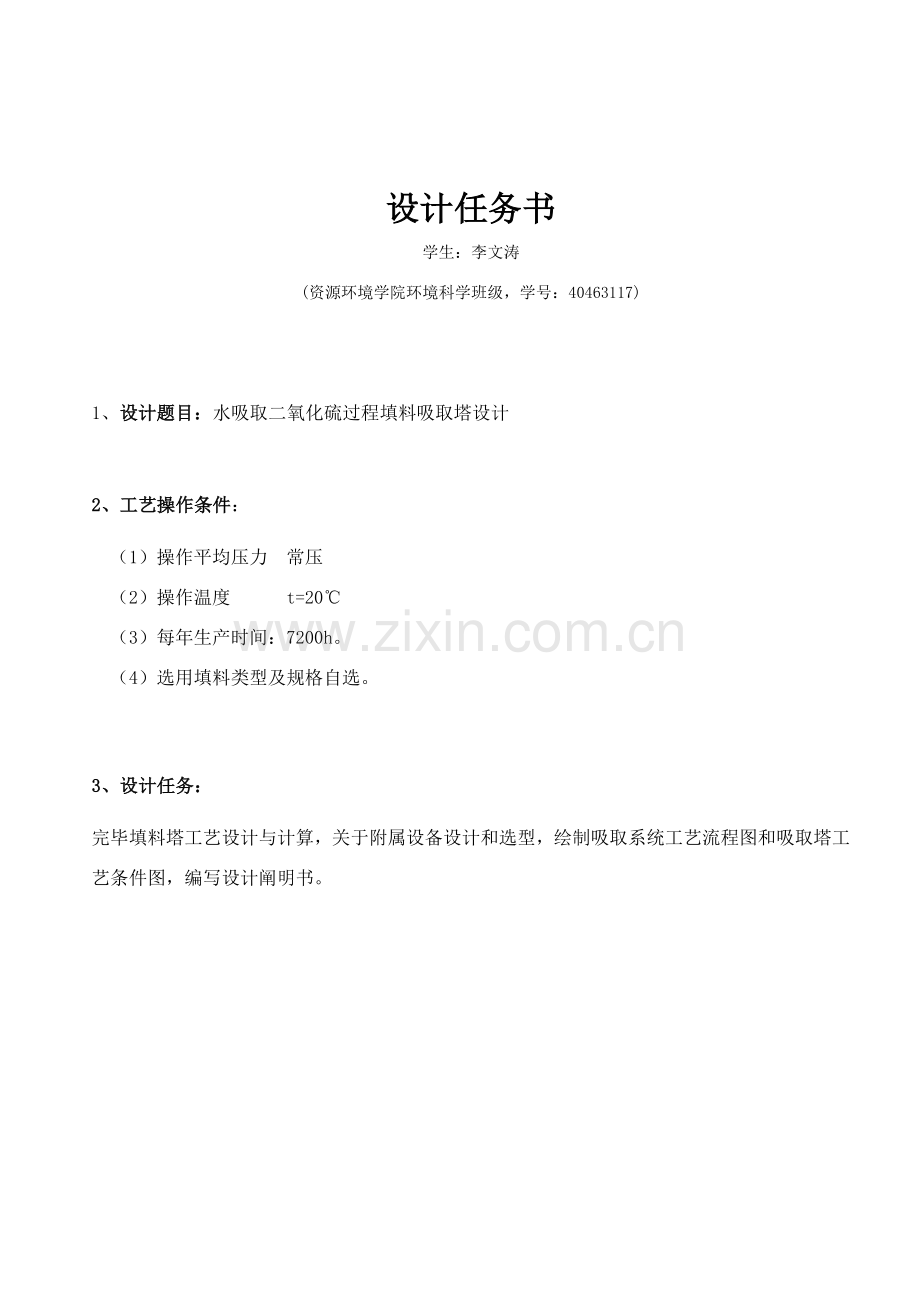 环境综合项目工程专业课程设计.doc_第2页