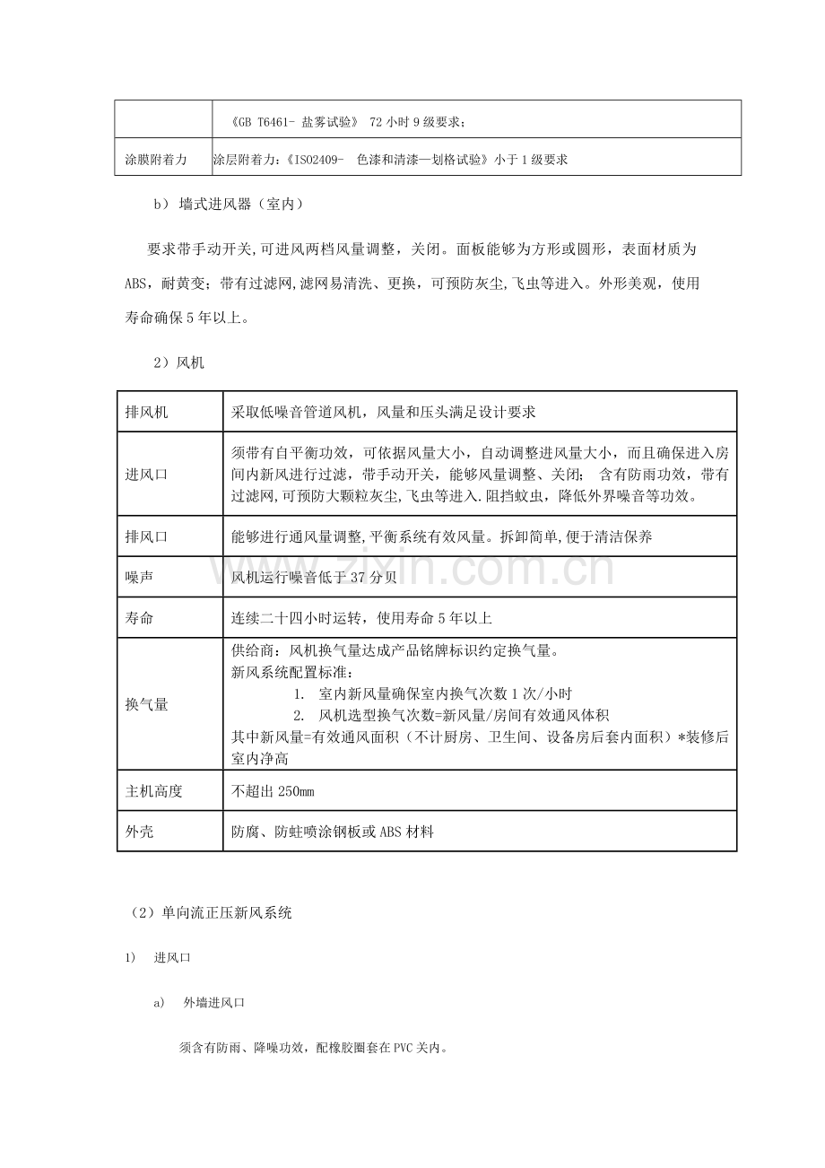 万科新风关键技术统一标准.docx_第2页