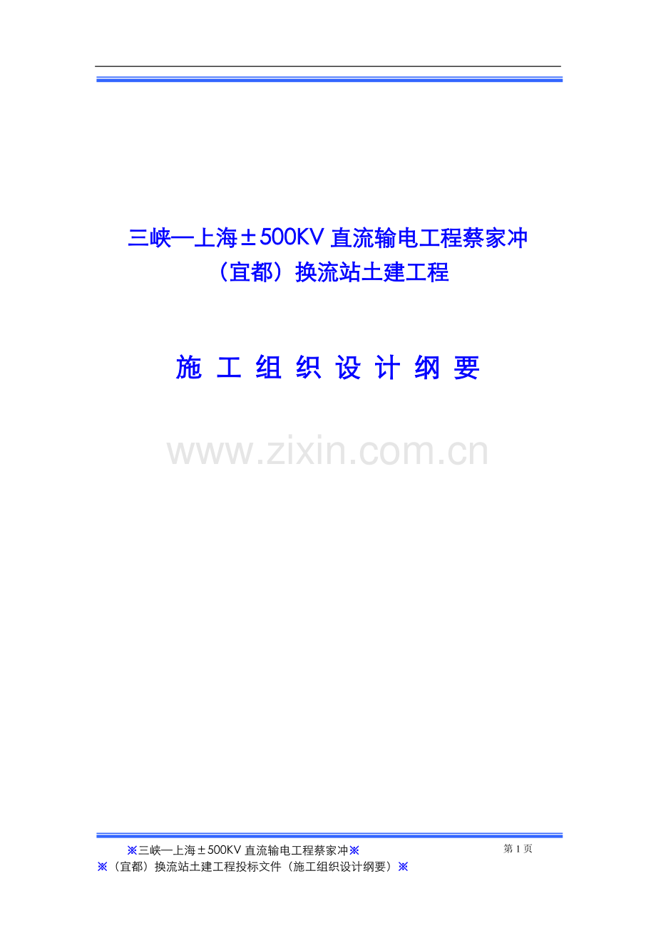 学位论文-—蔡家冲换流站三期土建工程施工组织设计.doc_第1页