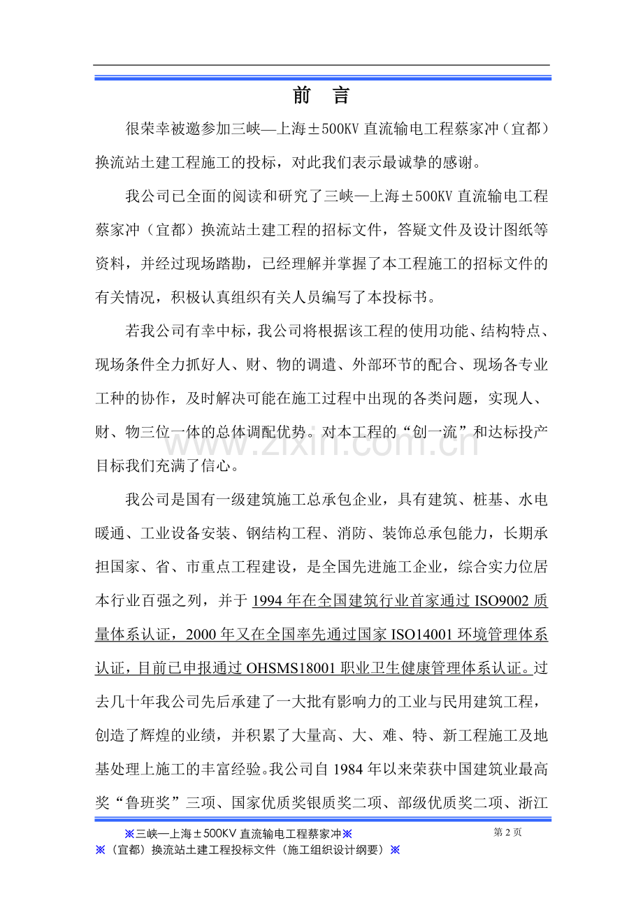 学位论文-—蔡家冲换流站三期土建工程施工组织设计.doc_第2页