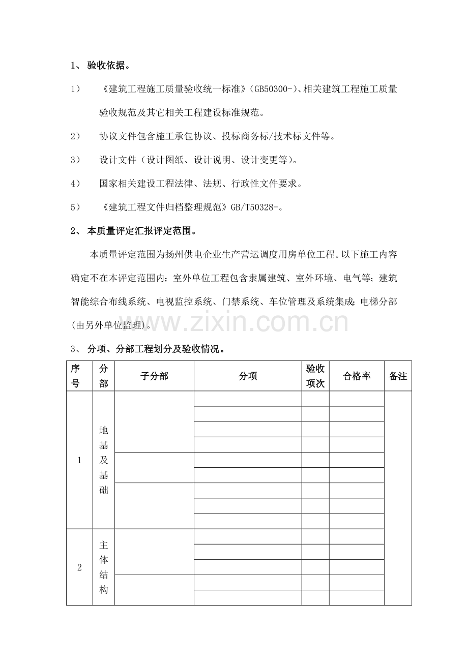 综合项目工程监理质量评估分析报告范本.doc_第3页