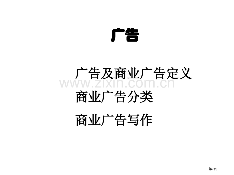 写作指导高考语文作文点津商业广告副本省公共课一等奖全国赛课获奖课件.pptx_第2页